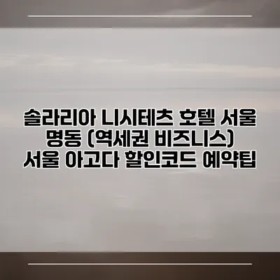 솔라리아 니시테츠 호텔 서울 명동 (역세권 비즈니스) 서울 아고다 할인코드 예약팁