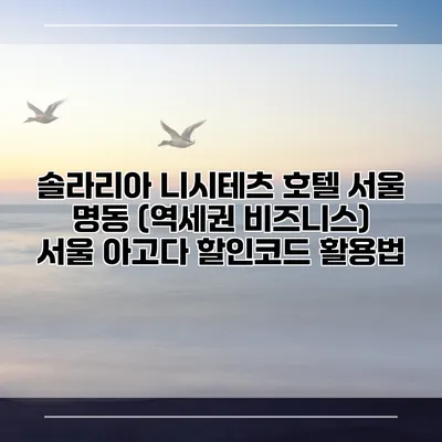 솔라리아 니시테츠 호텔 서울 명동 (역세권 비즈니스) 서울 아고다 할인코드 활용법