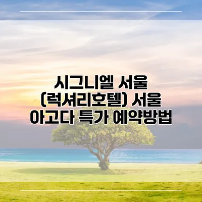 시그니엘 서울 (럭셔리호텔) 서울 아고다 특가 예약방법
