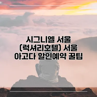 시그니엘 서울 (럭셔리호텔) 서울 아고다 할인예약 꿀팁