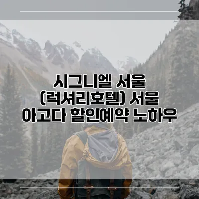 시그니엘 서울 (럭셔리호텔) 서울 아고다 할인예약 노하우