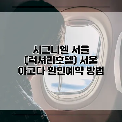 시그니엘 서울 (럭셔리호텔) 서울 아고다 할인예약 방법