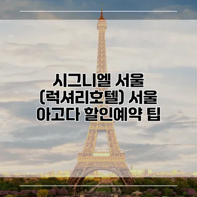 시그니엘 서울 (럭셔리호텔) 서울 아고다 할인예약 팁