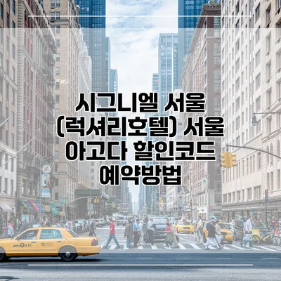 시그니엘 서울 (럭셔리호텔) 서울 아고다 할인코드 예약방법