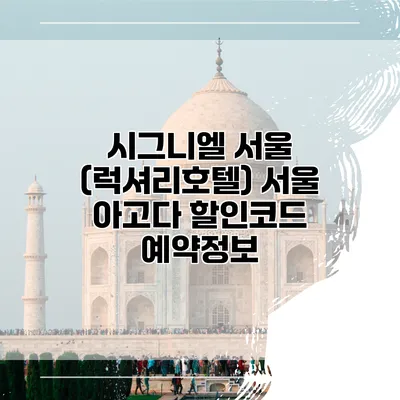 시그니엘 서울 (럭셔리호텔) 서울 아고다 할인코드 예약정보