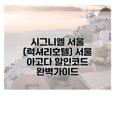시그니엘 서울 (럭셔리호텔) 서울 아고다 할인코드 완벽가이드