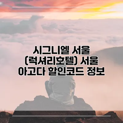 시그니엘 서울 (럭셔리호텔) 서울 아고다 할인코드 정보