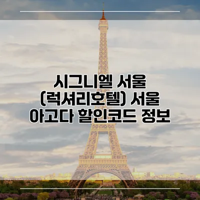 시그니엘 서울 (럭셔리호텔) 서울 아고다 할인코드 정보