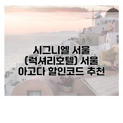 시그니엘 서울 (럭셔리호텔) 서울 아고다 할인코드 추천