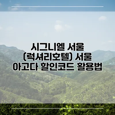 시그니엘 서울 (럭셔리호텔) 서울 아고다 할인코드 활용법
