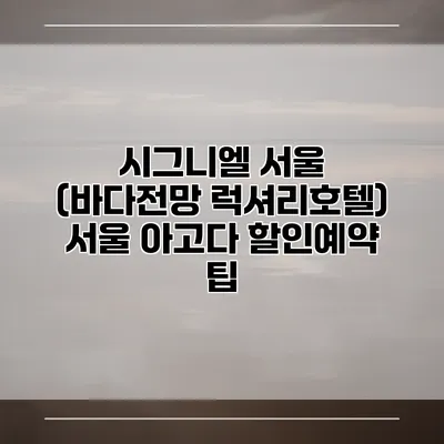 시그니엘 서울 (바다전망 럭셔리호텔) 서울 아고다 할인예약 팁