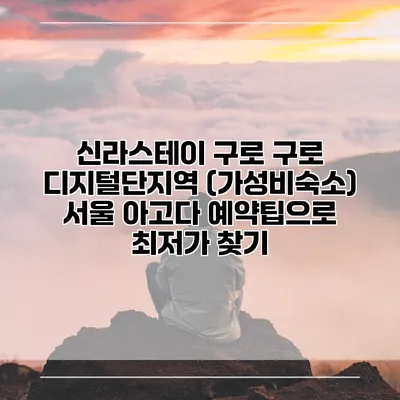 신라스테이 구로 구로 디지털단지역 (가성비숙소) 서울 아고다 예약팁으로 최저가 찾기