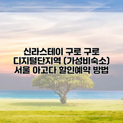 신라스테이 구로 구로 디지털단지역 (가성비숙소) 서울 아고다 할인예약 방법