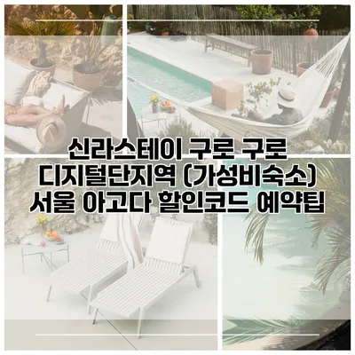 신라스테이 구로 구로 디지털단지역 (가성비숙소) 서울 아고다 할인코드 예약팁