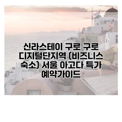 신라스테이 구로 구로 디지털단지역 (비즈니스 숙소) 서울 아고다 특가 예약가이드
