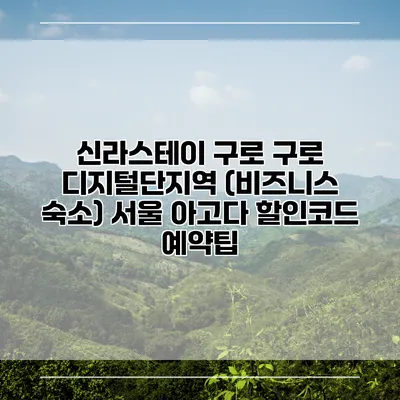 신라스테이 구로 구로 디지털단지역 (비즈니스 숙소) 서울 아고다 할인코드 예약팁