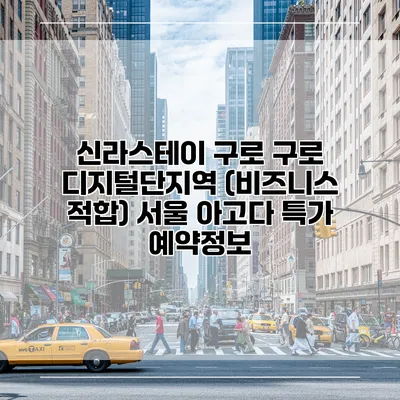 신라스테이 구로 구로 디지털단지역 (비즈니스 적합) 서울 아고다 특가 예약정보