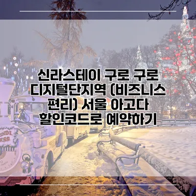 신라스테이 구로 구로 디지털단지역 (비즈니스 편리) 서울 아고다 할인코드로 예약하기