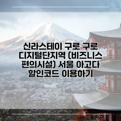 신라스테이 구로 구로 디지털단지역 (비즈니스 편의시설) 서울 아고다 할인코드 이용하기