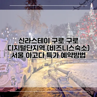 신라스테이 구로 구로 디지털단지역 (비즈니스숙소) 서울 아고다 특가 예약방법