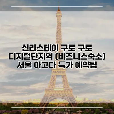 신라스테이 구로 구로 디지털단지역 (비즈니스숙소) 서울 아고다 특가 예약팁