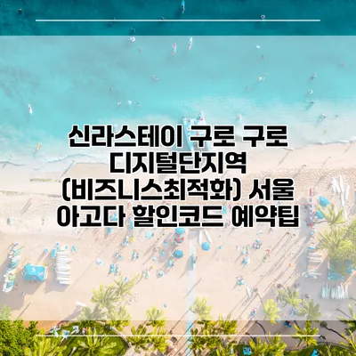 신라스테이 구로 구로 디지털단지역 (비즈니스최적화) 서울 아고다 할인코드 예약팁