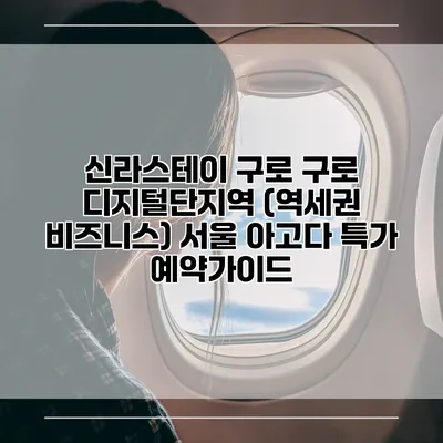 신라스테이 구로 구로 디지털단지역 (역세권 비즈니스) 서울 아고다 특가 예약가이드