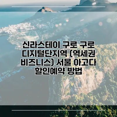 신라스테이 구로 구로 디지털단지역 (역세권 비즈니스) 서울 아고다 할인예약 방법