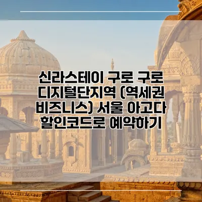 신라스테이 구로 구로 디지털단지역 (역세권 비즈니스) 서울 아고다 할인코드로 예약하기