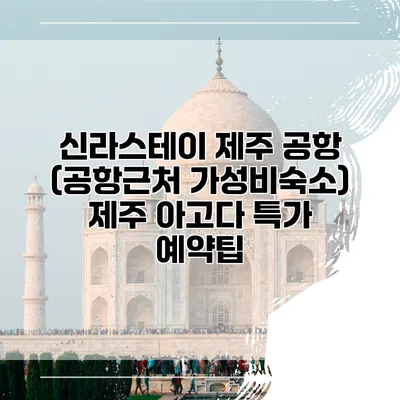 신라스테이 제주 공항 (공항근처 가성비숙소) 제주 아고다 특가 예약팁