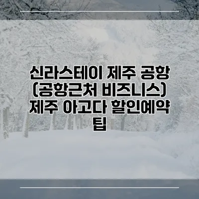 신라스테이 제주 공항 (공항근처 비즈니스) 제주 아고다 할인예약 팁