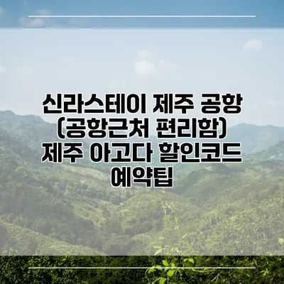 신라스테이 제주 공항 (공항근처 편리함) 제주 아고다 할인코드 예약팁
