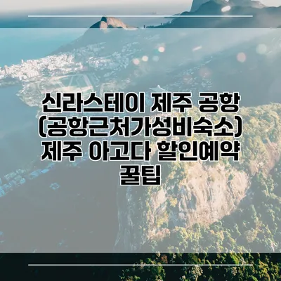 신라스테이 제주 공항 (공항근처가성비숙소) 제주 아고다 할인예약 꿀팁