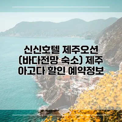 신신호텔 제주오션 (바다전망 숙소) 제주 아고다 할인 예약정보