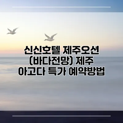 신신호텔 제주오션 (바다전망) 제주 아고다 특가 예약방법