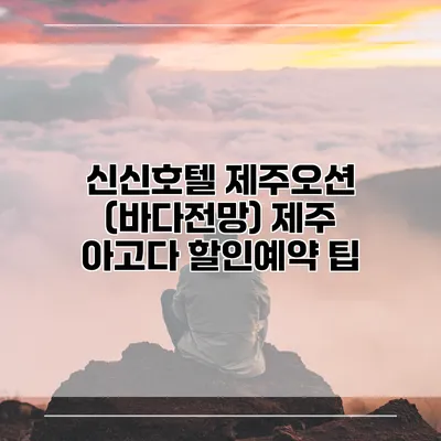 신신호텔 제주오션 (바다전망) 제주 아고다 할인예약 팁
