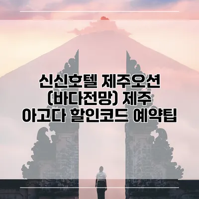신신호텔 제주오션 (바다전망) 제주 아고다 할인코드 예약팁