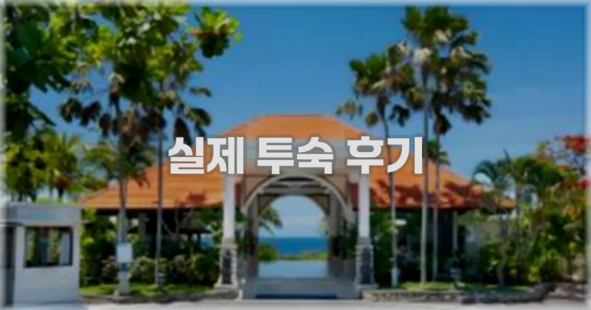 💬 실제 투숙 후기