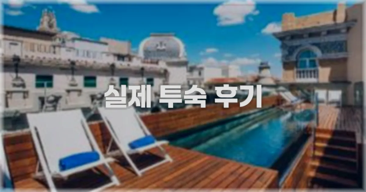 💬 실제 투숙 후기