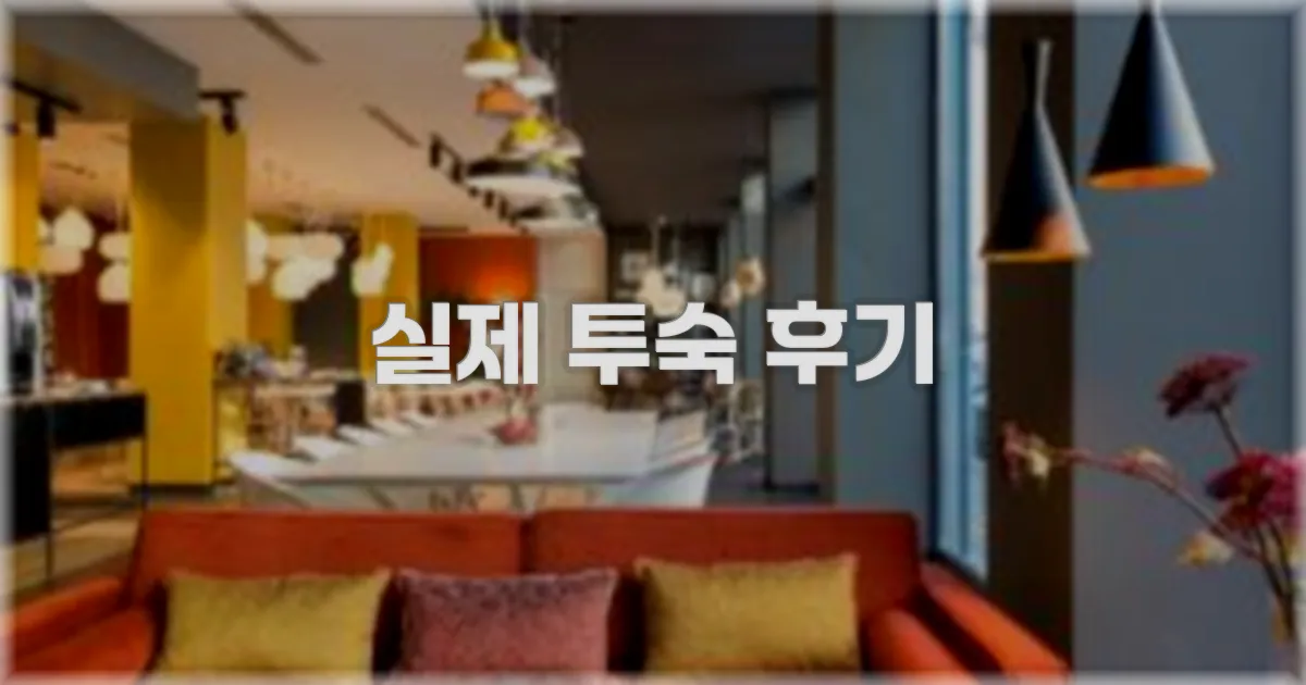 💬 실제 투숙 후기