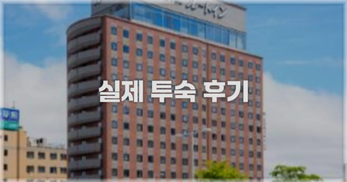 💬 실제 투숙 후기