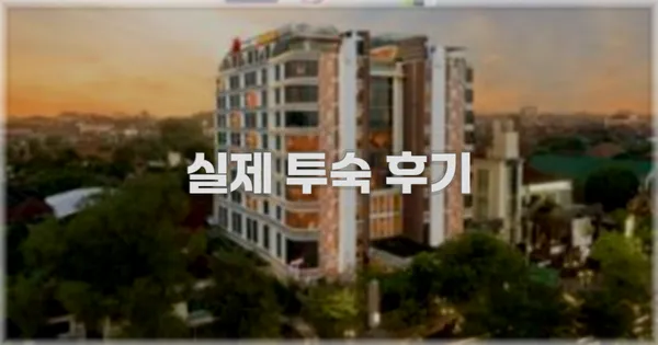 💬 실제 투숙 후기