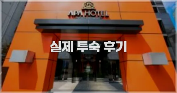 💬 실제 투숙 후기