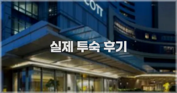 💬 실제 투숙 후기