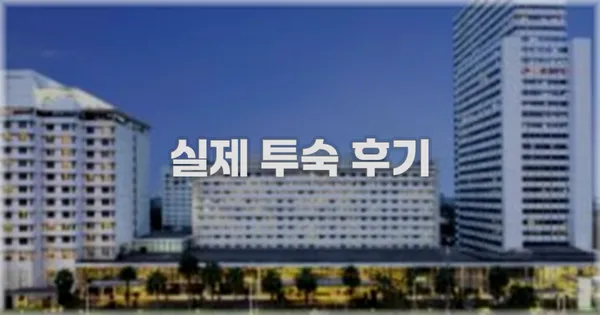 💬 실제 투숙 후기