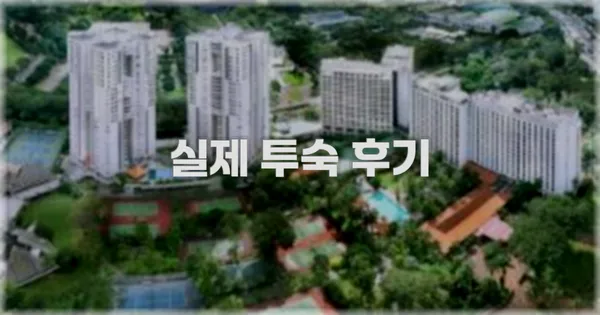 💬 실제 투숙 후기