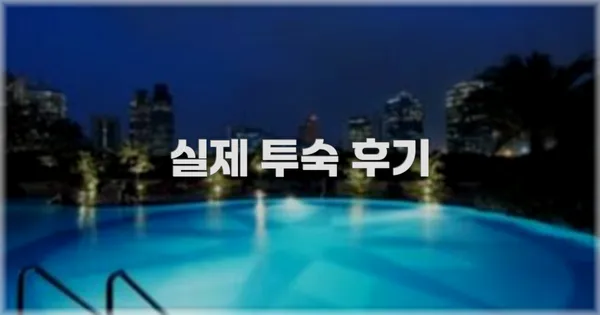 💬 실제 투숙 후기