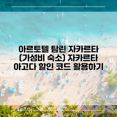 아르토텔 탐린 자카르타 (가성비 숙소) 자카르타 아고다 할인 코드 활용하기