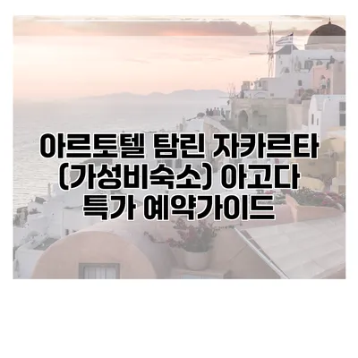 아르토텔 탐린 자카르타 (가성비숙소) 아고다 특가 예약가이드