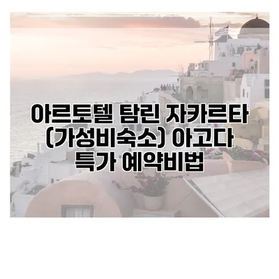 아르토텔 탐린 자카르타 (가성비숙소) 아고다 특가 예약비법